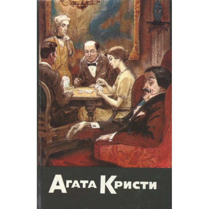 Карты на столе. Немой...
