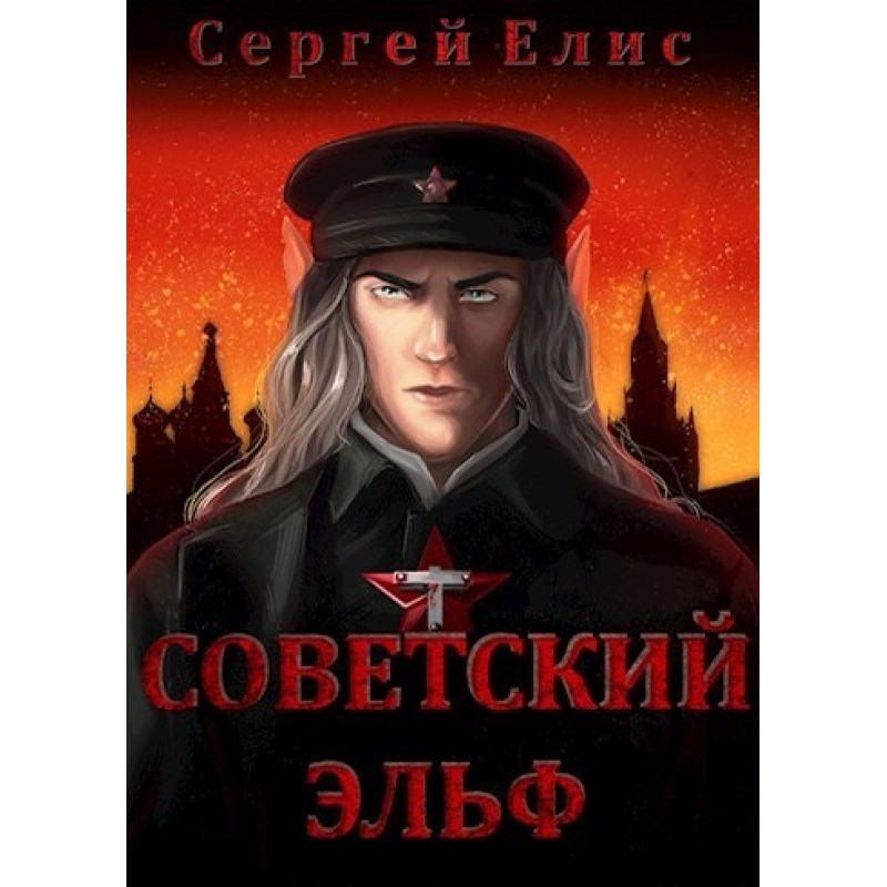 Soviet elf