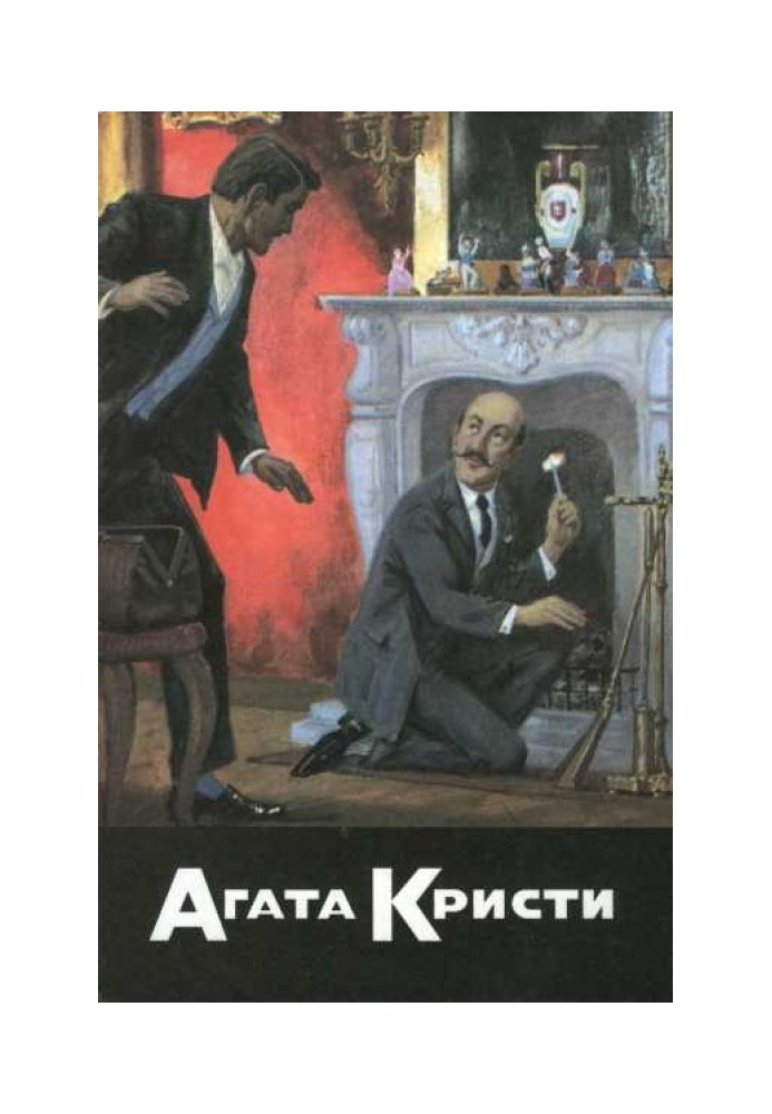 Таємнича подія у Стайлз. Таємничий супротивник. Вбивство на поле для гольфу