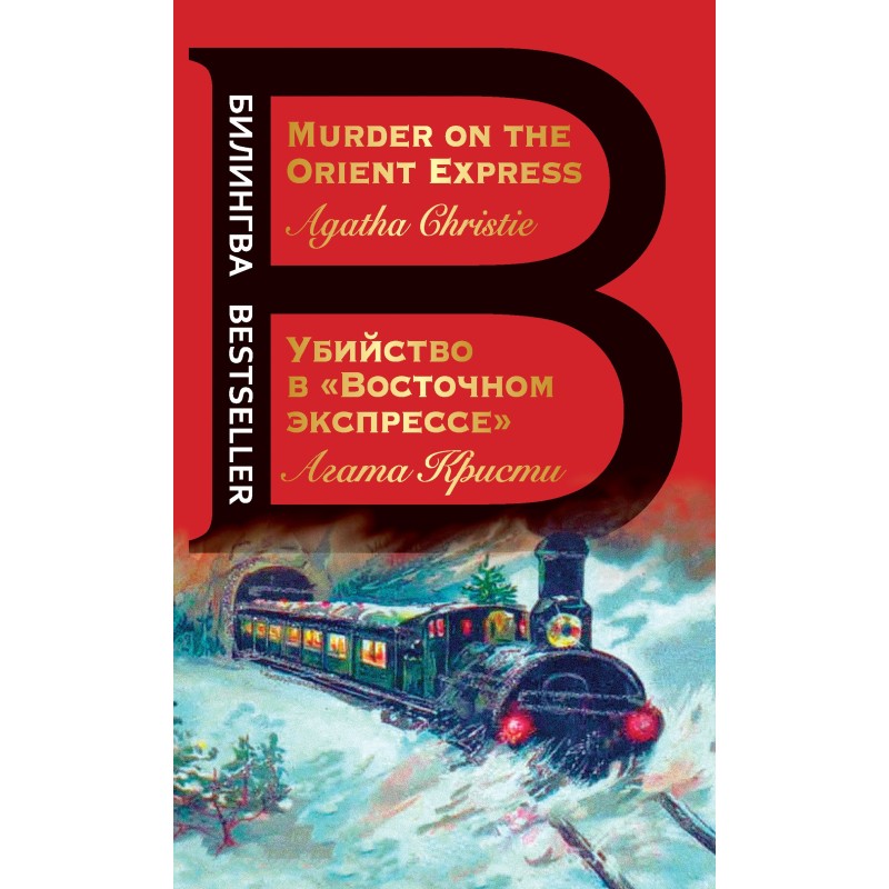 Вбивство в «Східному...