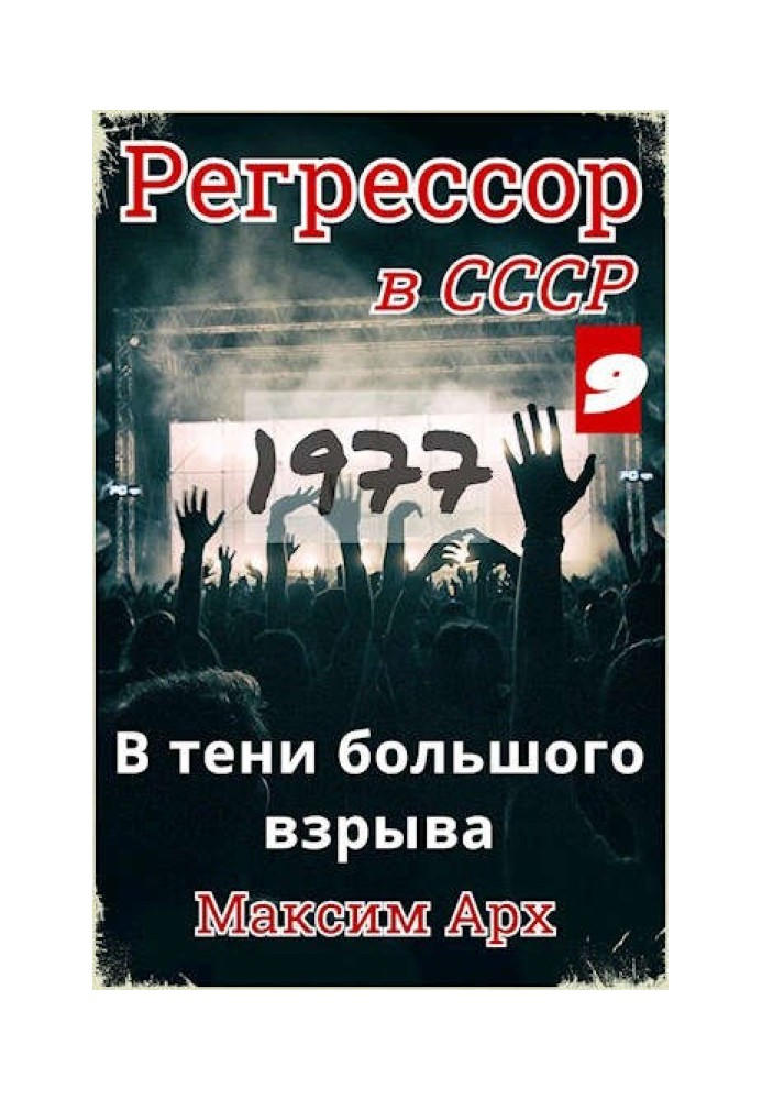 В тени большого взрыва 1977