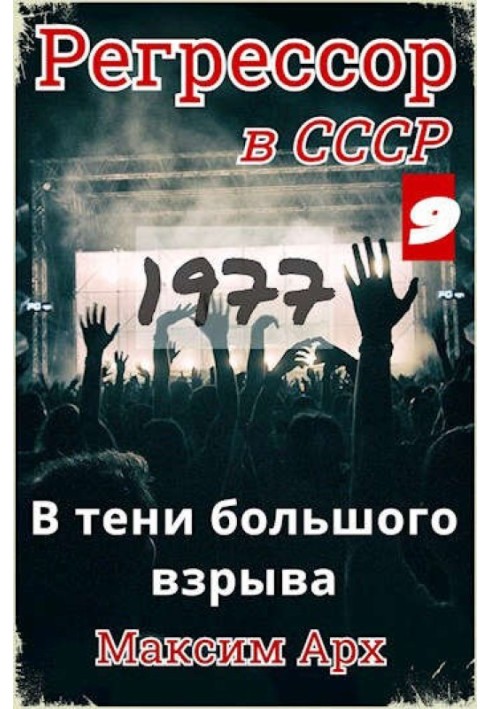В тени большого взрыва 1977