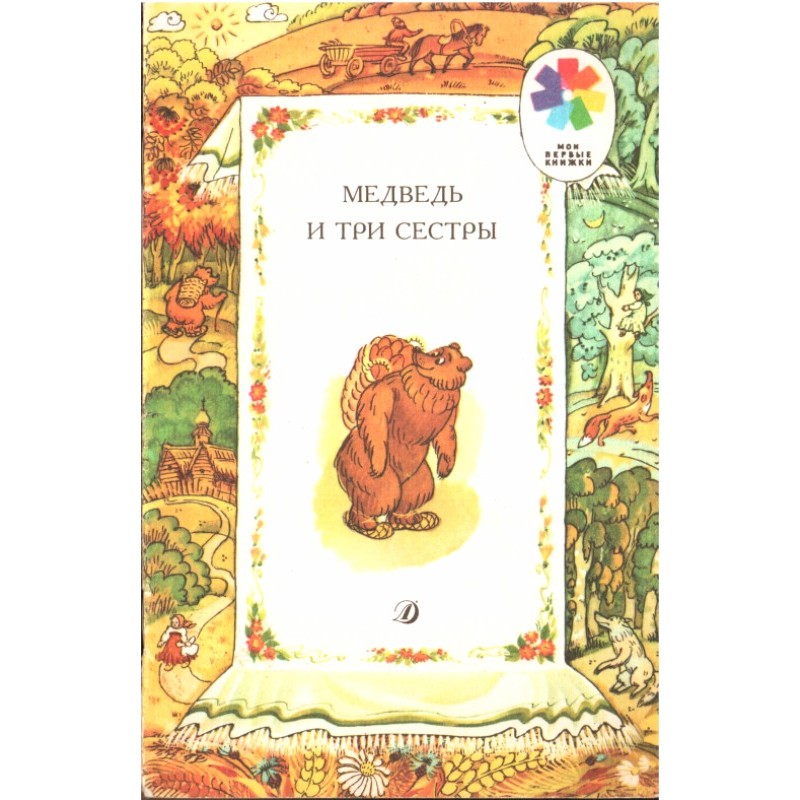 The Bear and the Three Sisters