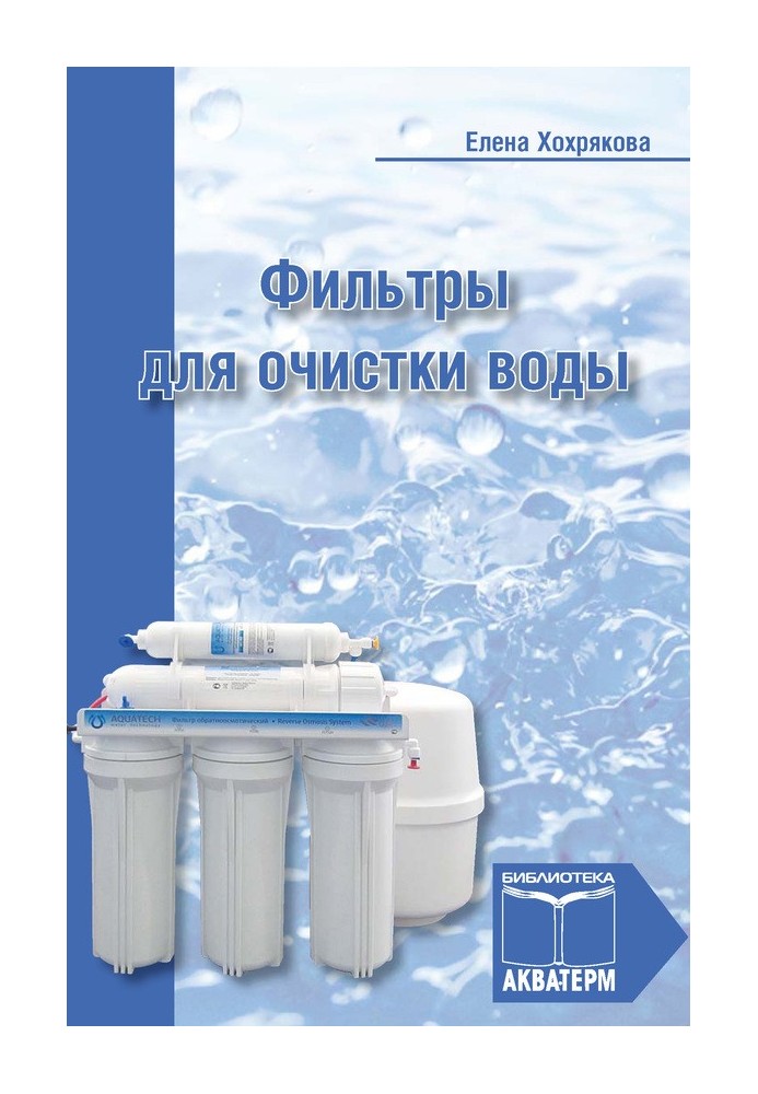 Фильтры для очистки воды