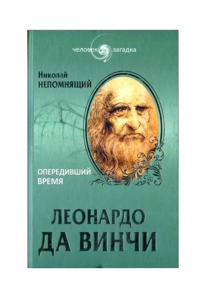 Леонардо Да Вінчі. Випередив час