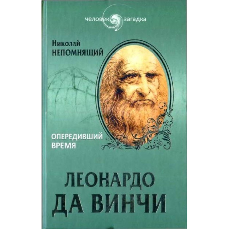 Leonardo da Vinci. Ahead of...