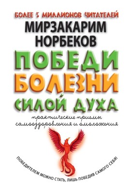 Победи болезни силой духа. Практические приемы самооздоровления и омоложения