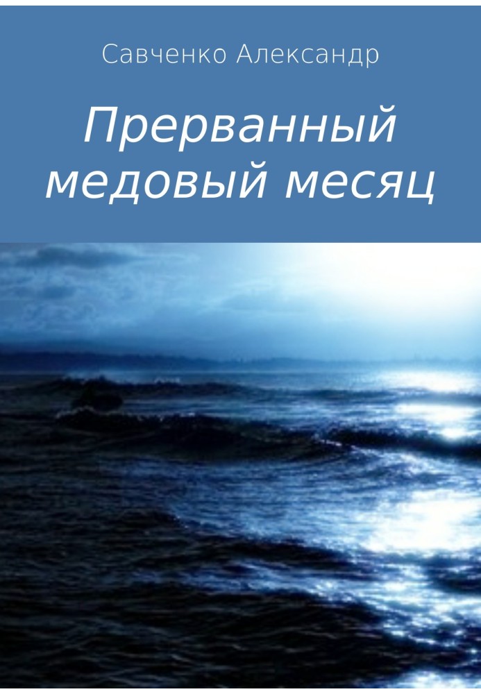 Прерванный медовый месяц