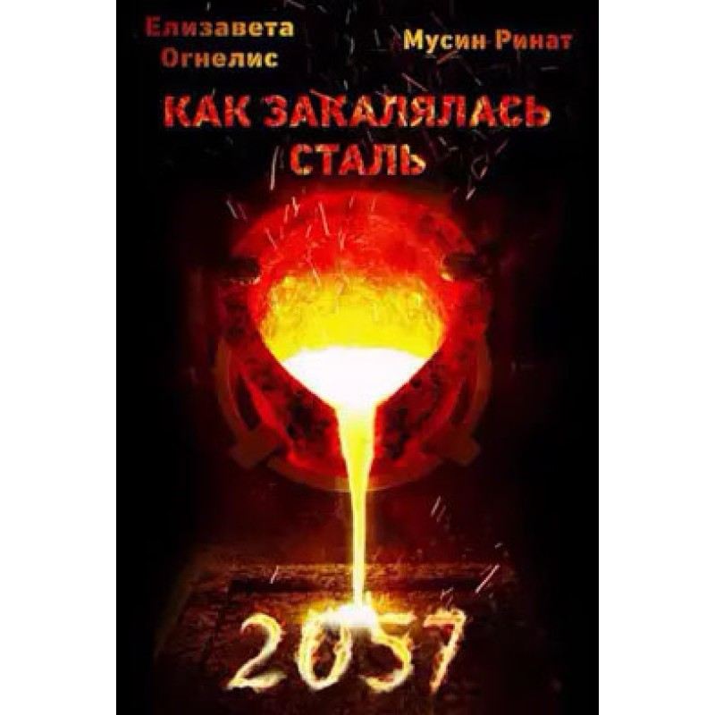 How steel was hardened - 2057