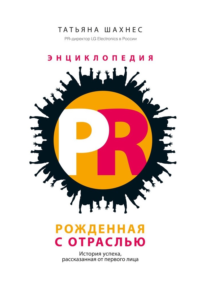 Енциклопедія PR. Народжена із галуззю. Історія успіху, розказана від першої особи