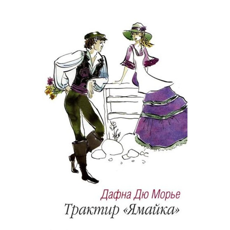 Трактир «Ямайка»