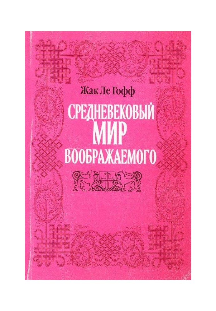 Средневековый мир воображаемого