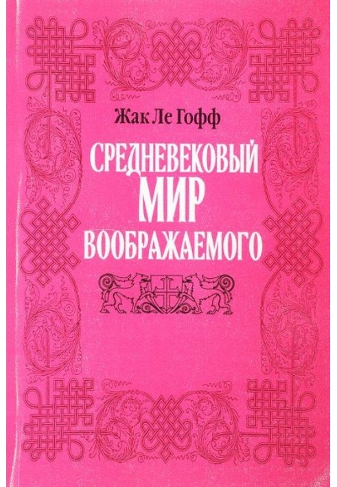 Средневековый мир воображаемого