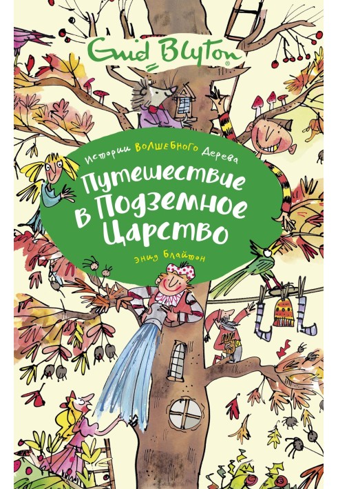 Подорож до підземного царства