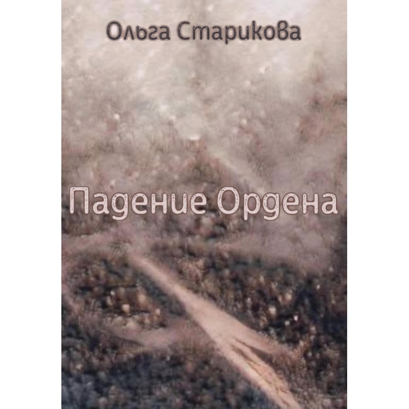 Падение Ордена
