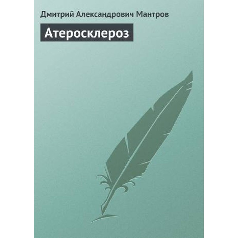 Атеросклероз