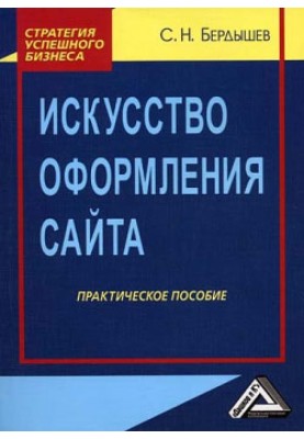 Искусство оформления сайта. Практическое пособие