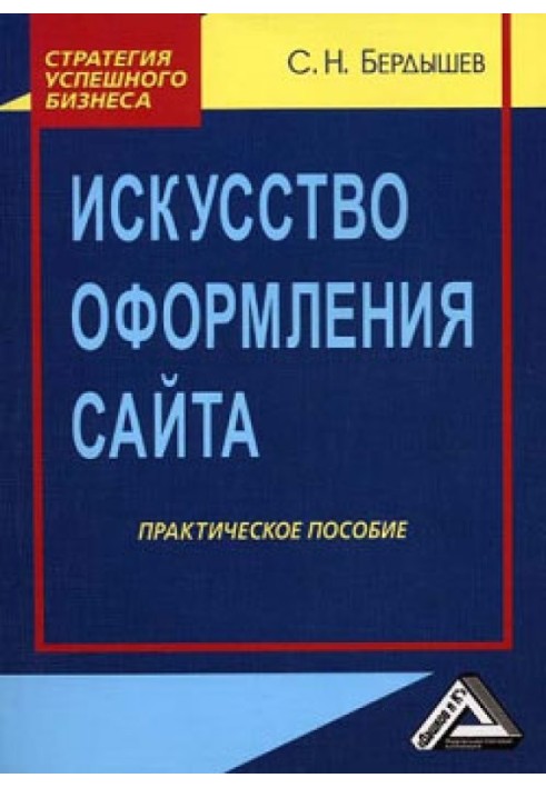 Мистецтво оформлення сайту Практичний посібник