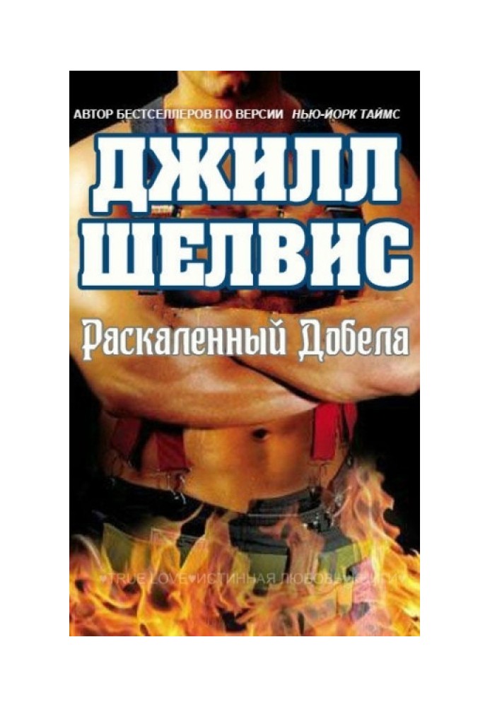 Раскаленный добела