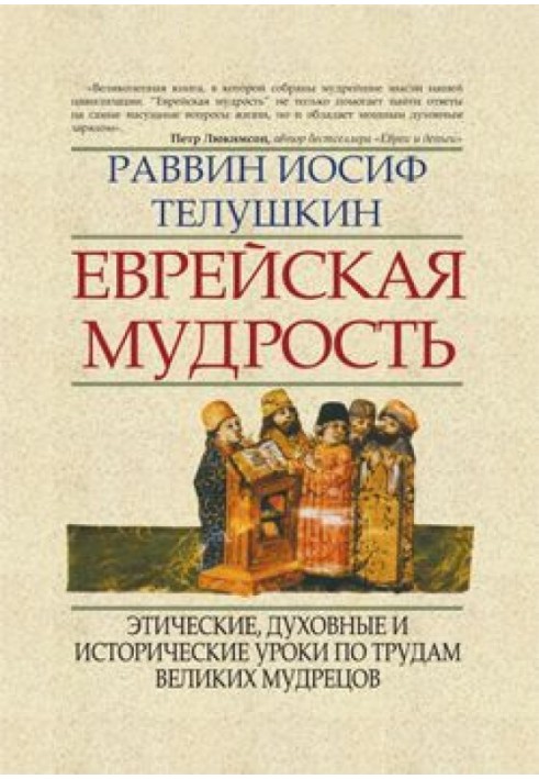 Еврейская мудрость