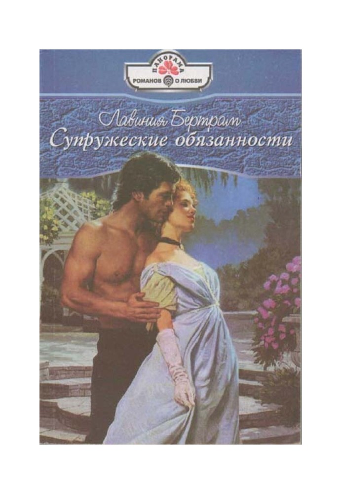 Супружеские обязанности