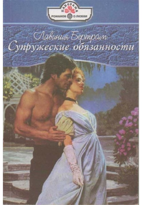 Супружеские обязанности
