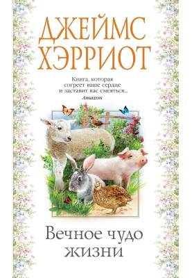 Вічне диво життя