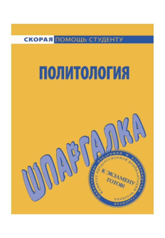 Політологія Шпаргалка