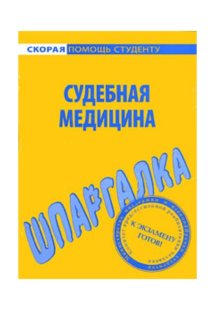 Судебная медицина. Шпаргалка