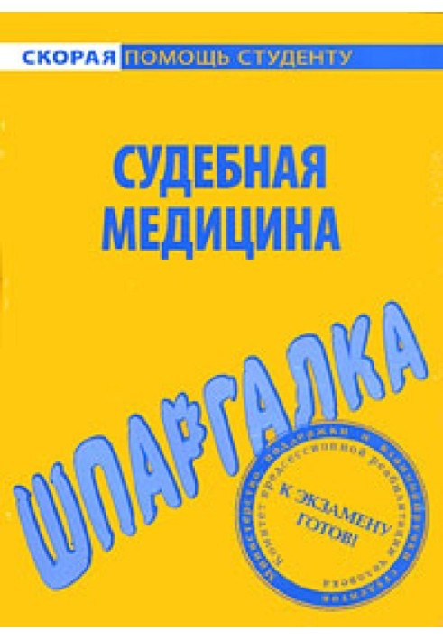 Судебная медицина. Шпаргалка