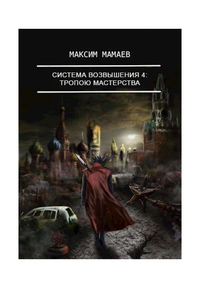 Система Піднесення 4: Стежкою Майстерності