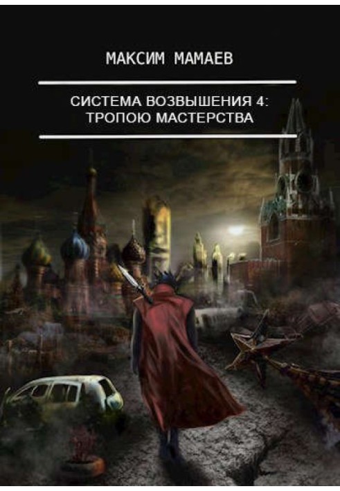 Система Піднесення 4: Стежкою Майстерності