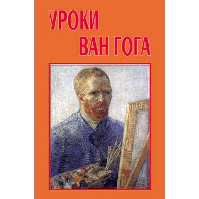 Lessons from Van Gogh