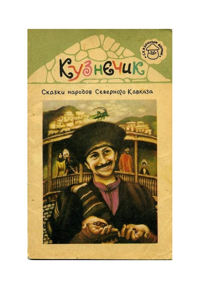 Коник. Казки народів Північного Кавказу