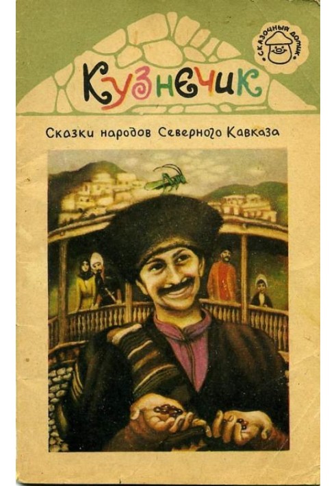 Коник. Казки народів Північного Кавказу