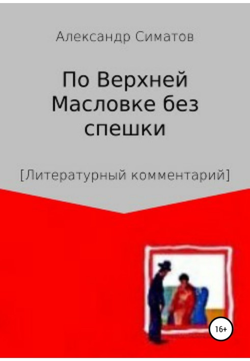 Along Verkhnyaya Maslovka without haste