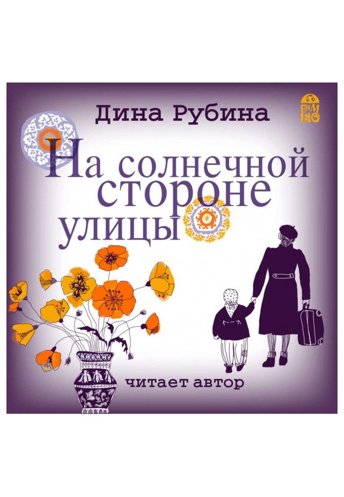 На солнечной стороне улицы