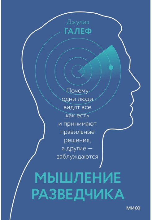 Мислення розвідника. Чому одні люди бачать усе як є і приймають правильні рішення, інші — помиляються