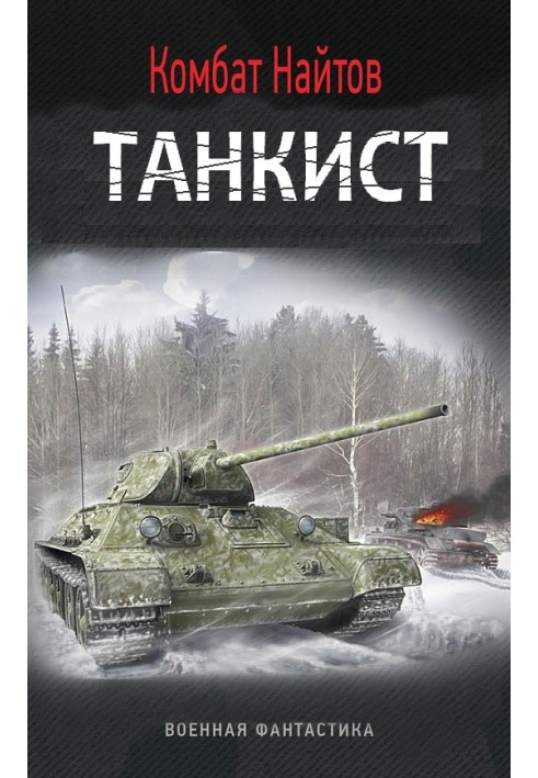 Танкист 