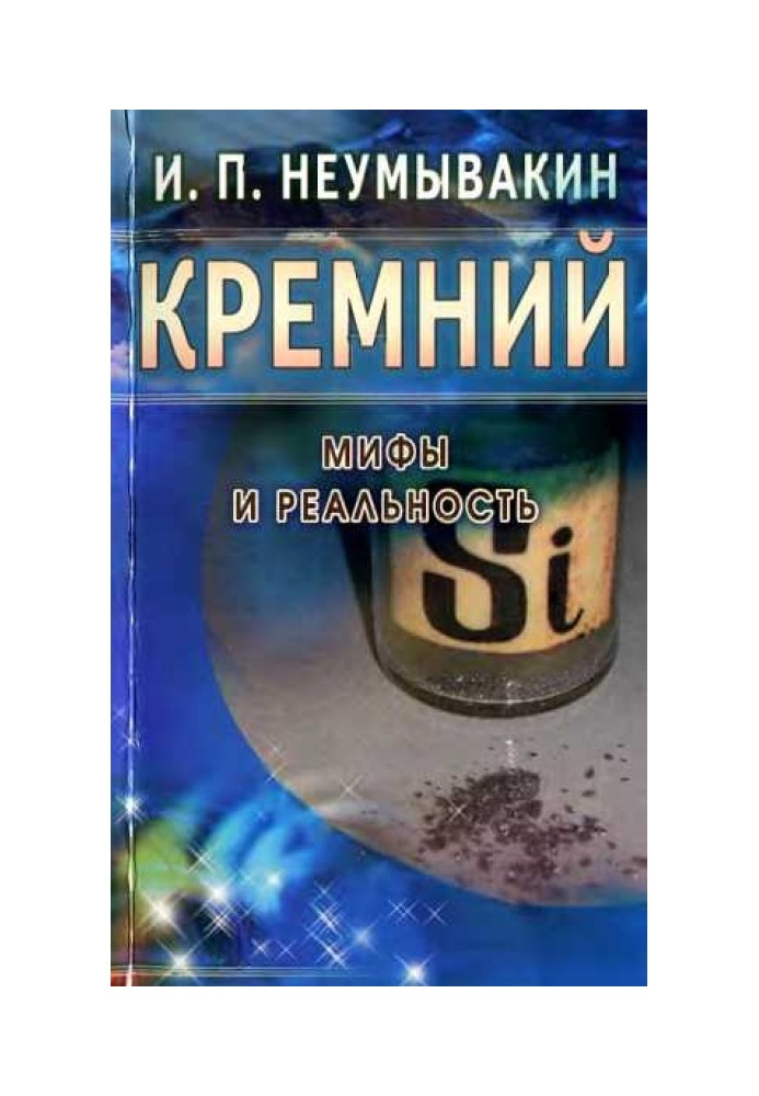 Кремний. Мифы и реальность