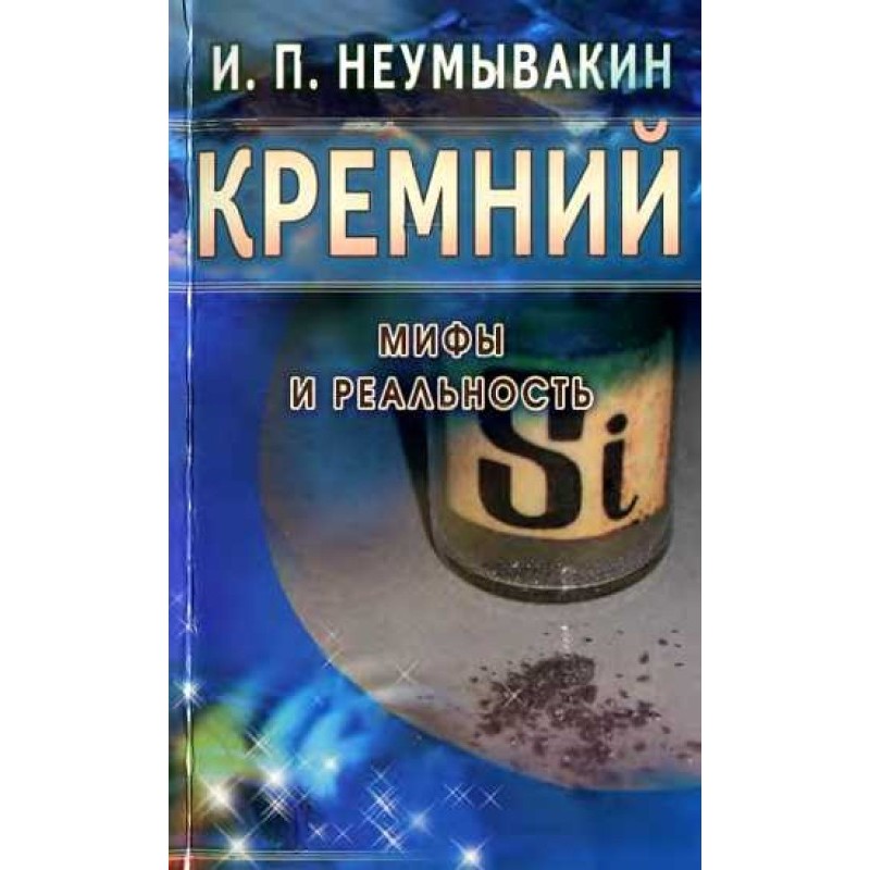 Кремній. Міфи та реальність