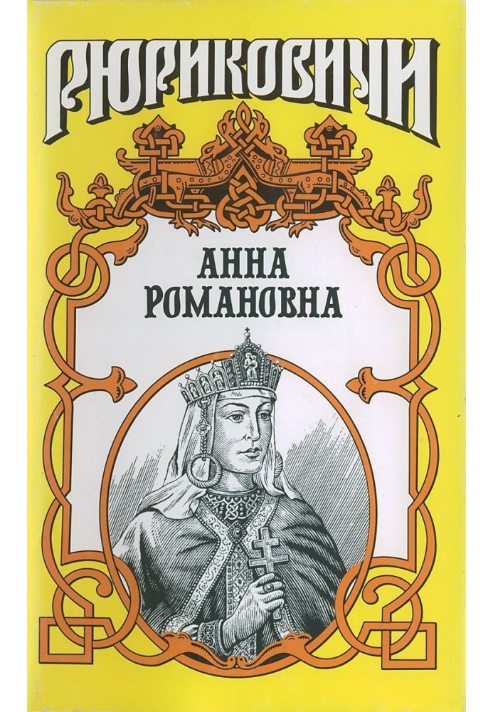 Великая княгиня. Анна Романовна