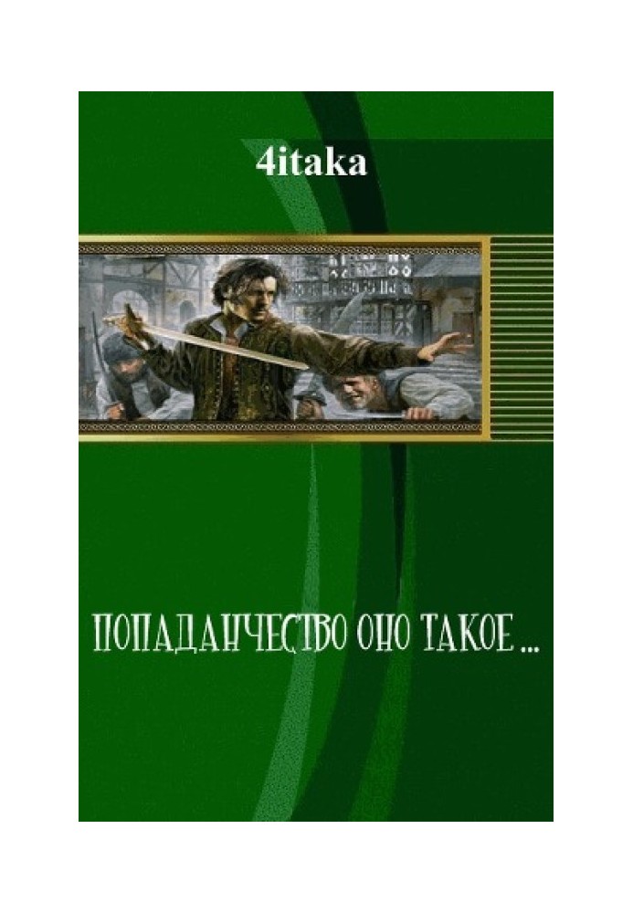 Попаданчество — оно такое