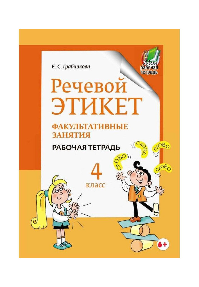 Мовний етикет. Факультативне зайняття. Робочий зошит. 4 клас