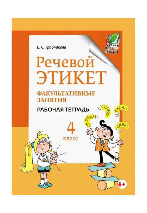 Мовний етикет. Факультативне зайняття. Робочий зошит. 4 клас