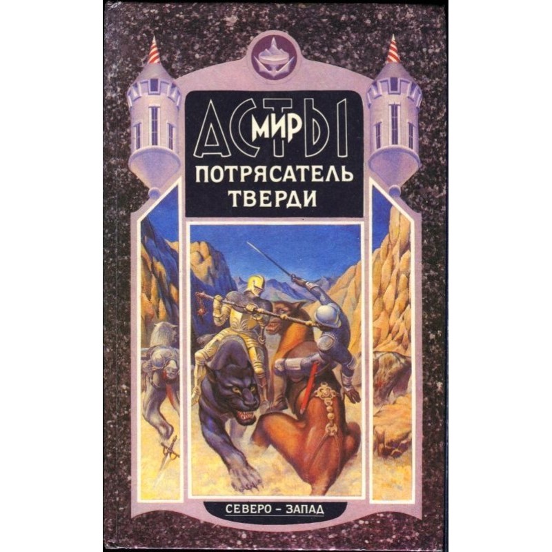 Потрясатель Тверди