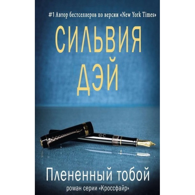 Полонений тобою 