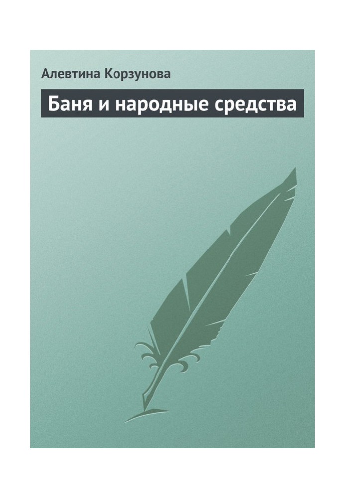 Лазні та народні засоби