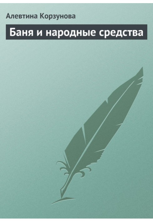 Лазні та народні засоби