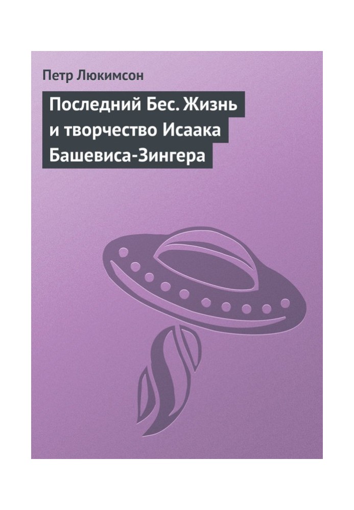 Останній Біс. Життя та творчість Ісаака Башевіса-Зінгера